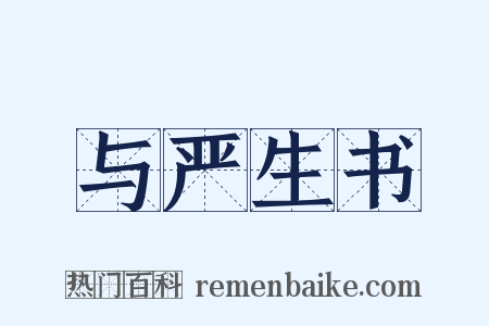 与严生书是什么意思的图片